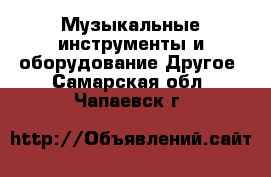 Музыкальные инструменты и оборудование Другое. Самарская обл.,Чапаевск г.